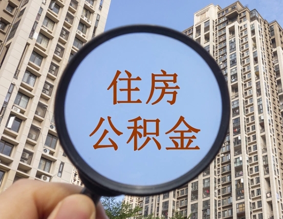 威海北京2025公积金新规（威海北京出台公积金新政）