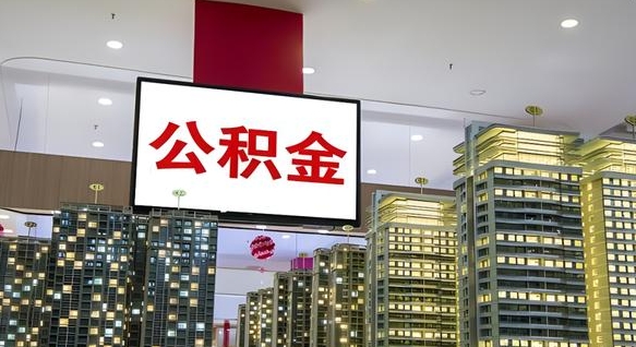 威海离职了公积金能全部取出来吗（威海离职了公积金可以取完吗）